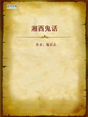 cover image of 湘西鬼话 (Nonsense of Xiangxi)